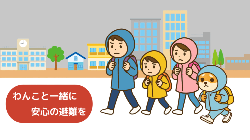 わんこと一緒に安心の避難を